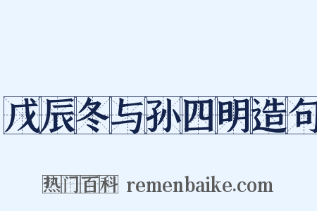 戊辰冬与孙四明造句是什么意思的图片